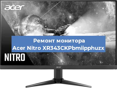 Замена экрана на мониторе Acer Nitro XR343CKPbmiipphuzx в Екатеринбурге